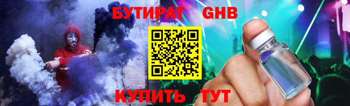 БУТИРАТ GHB  Вход с VPN  Боровичи 