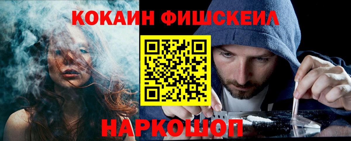 Cocaine FishScale Боровичи