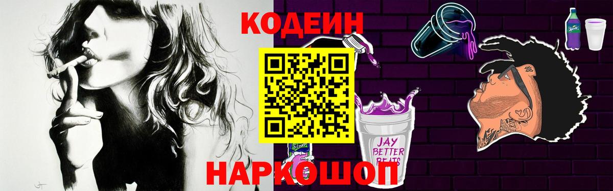 Кодеиновый сироп Lean Purple Drank Боровичи